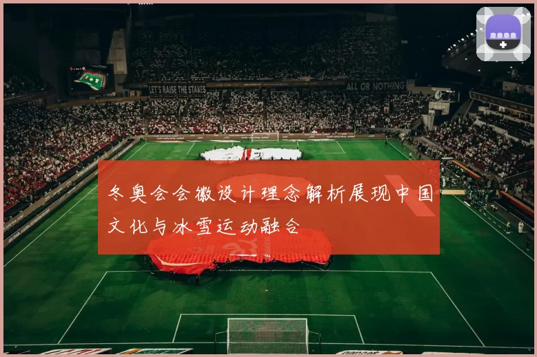 冬奥会会徽设计理念解析展现中国文化与冰雪运动融合